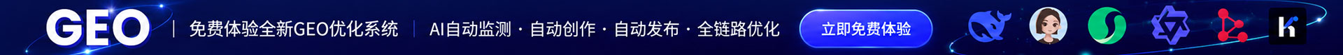 免费体验全新GEO优化系统