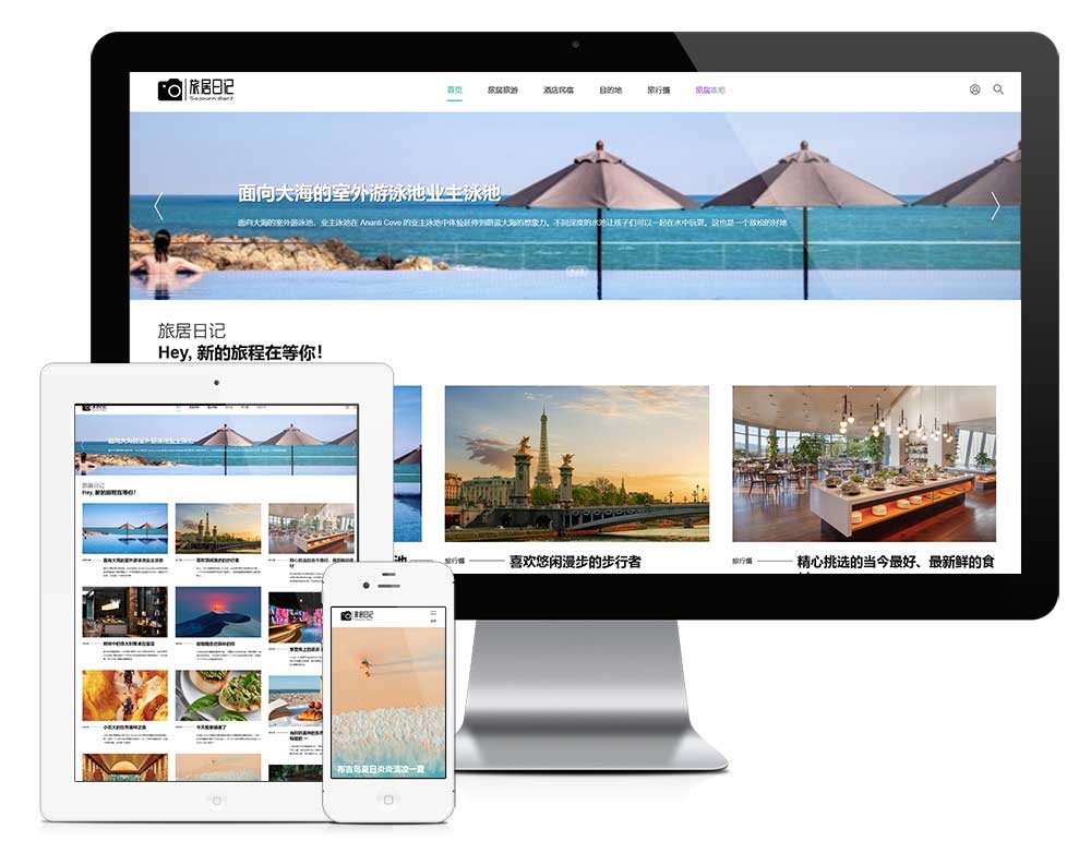 响应式旅居日记资讯网站模板