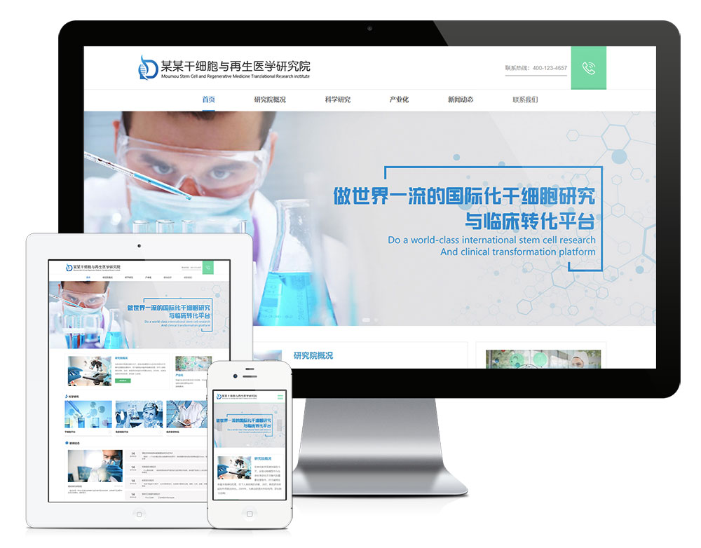 响应式干细胞医学研究院网站模板