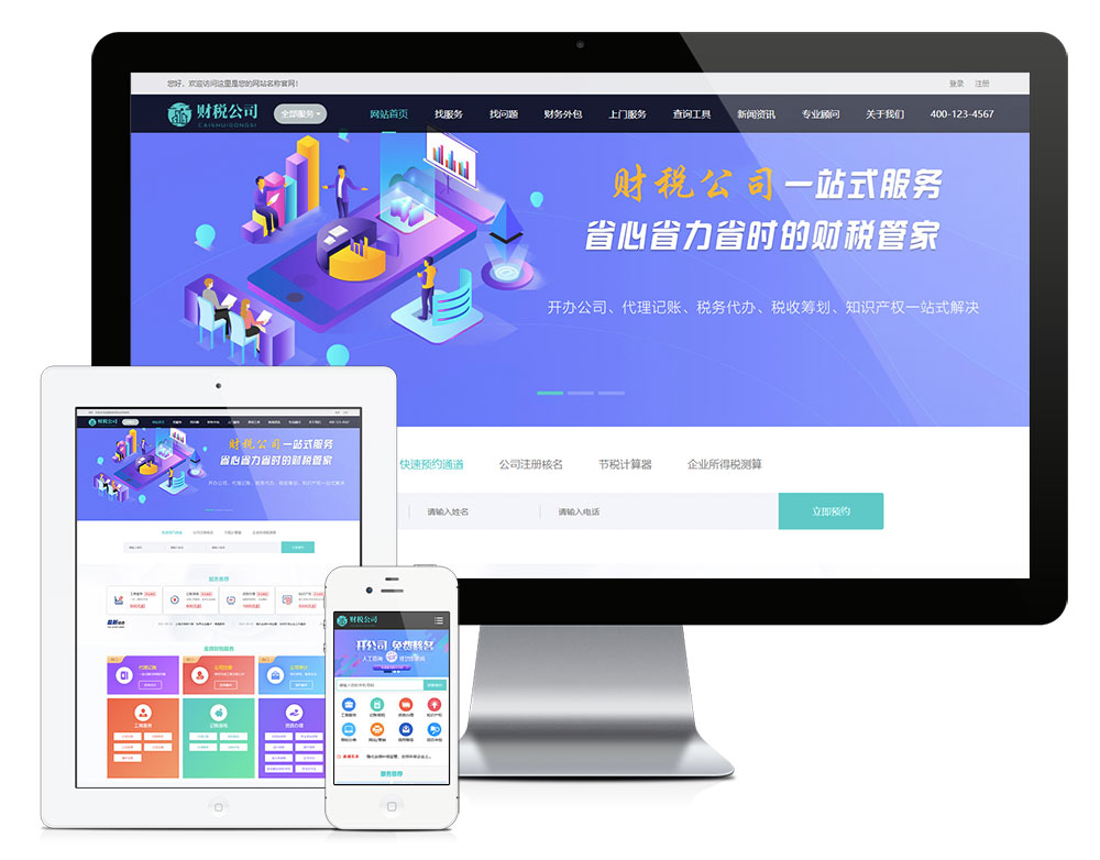 代理记账财务注册公司类企业网站模板