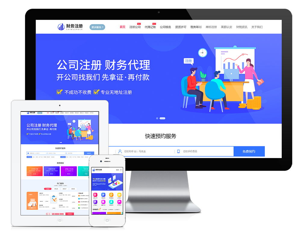 财务公司注册记账网站模板