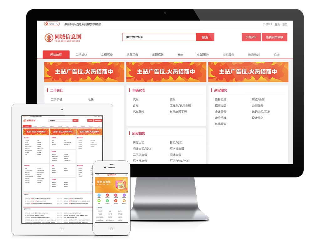 多城市同城信息分类服务网站模板主图