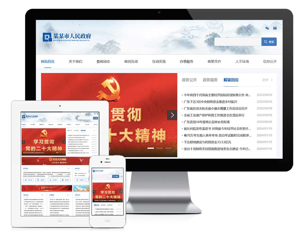响应式地方政府部门事业单位网站模板主图