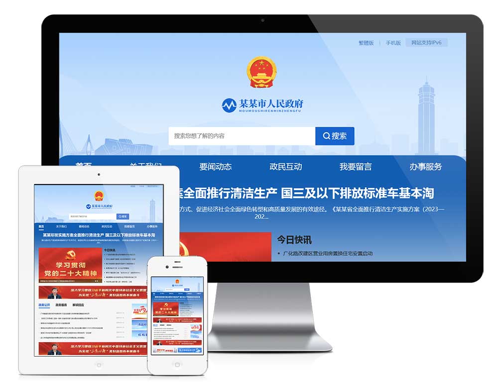 响应式简繁体政府单位网站模板主图