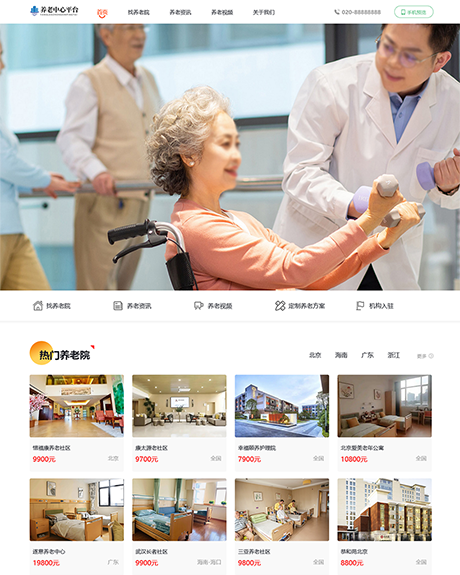 多城市老年人康养机构平台网站模板