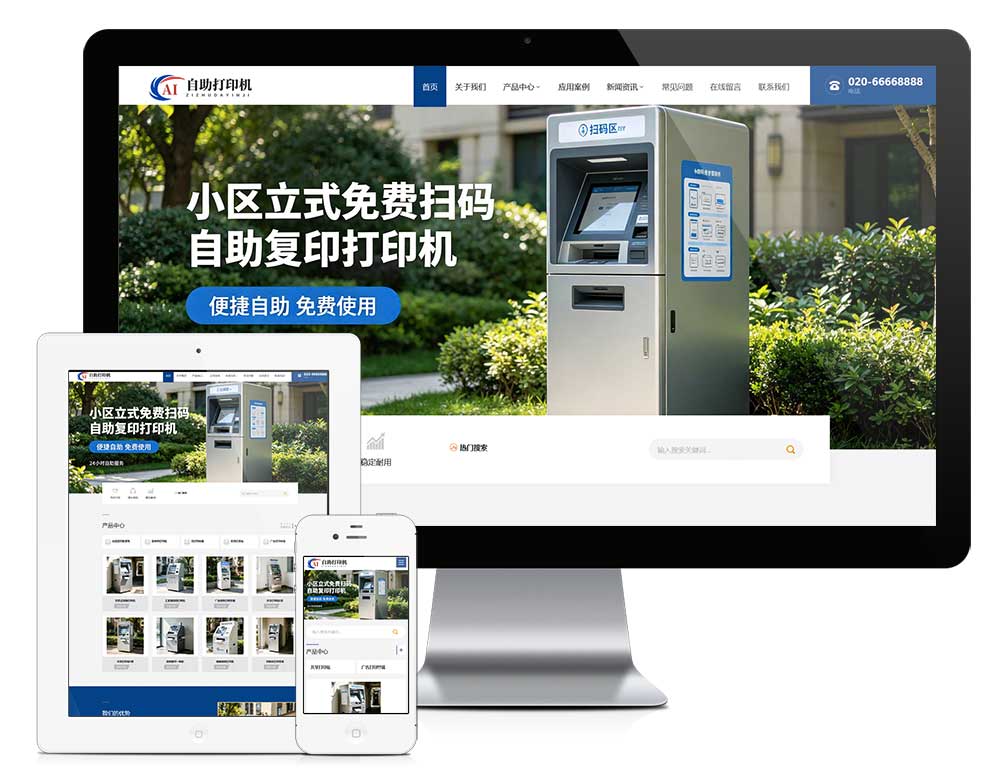 社区自助打印机设备服务厂家网站模板