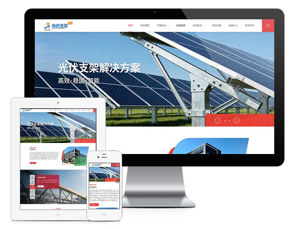响应式新能源光伏支架网站模板