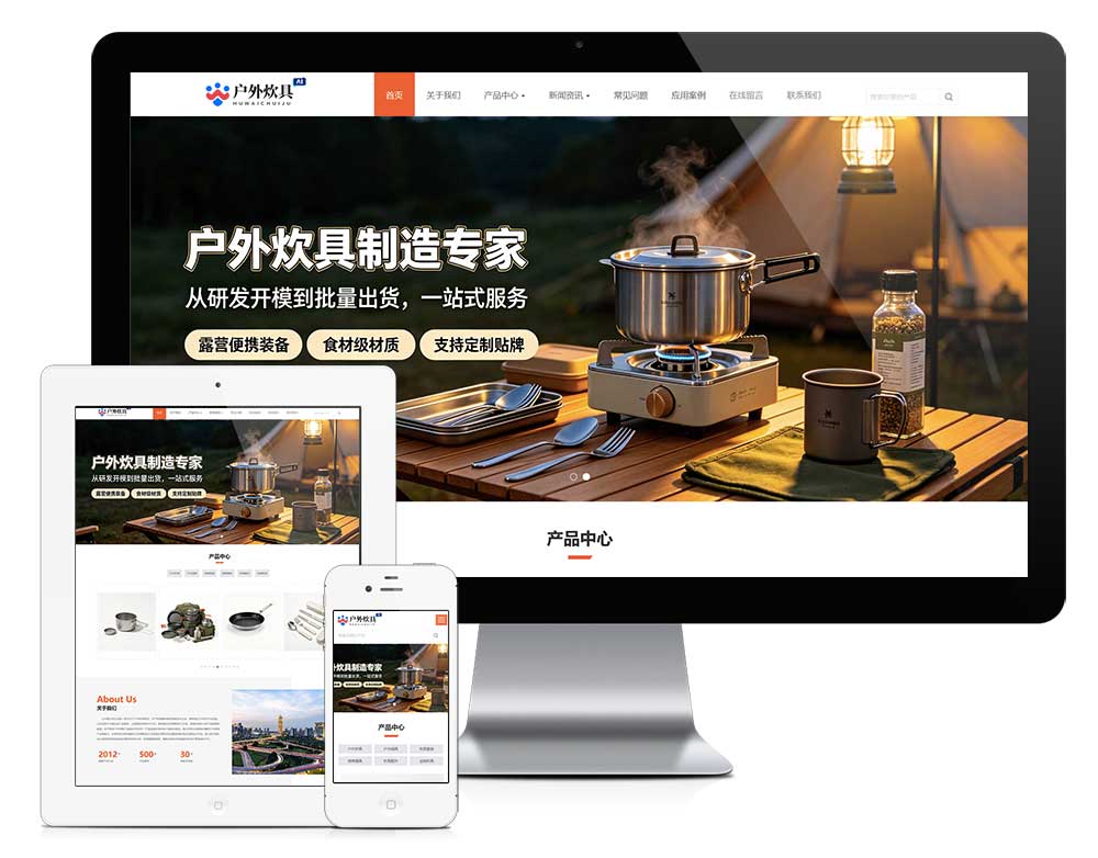 响应式户外炊具网站模板